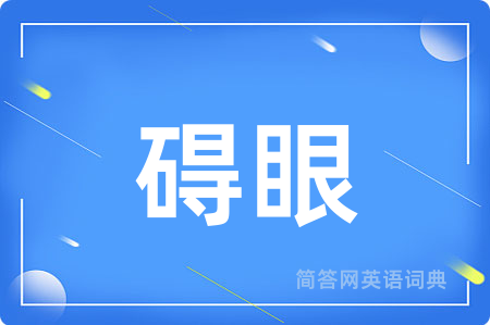 碍眼