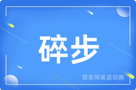 碎步