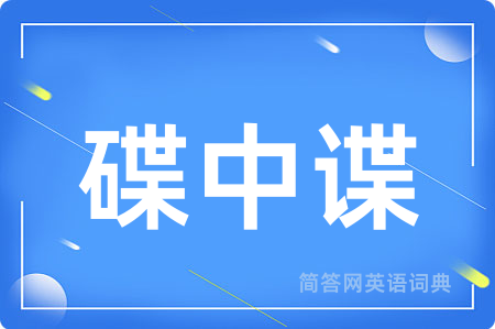 碟中谍用英语怎么说,碟中谍的英语翻译 碟中谍