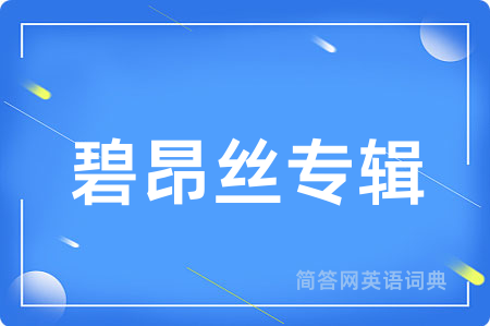 碧昂丝专辑用英语怎么说,碧昂丝专辑的英语翻译 碧昂丝专辑