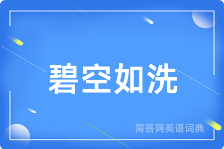 碧空如洗