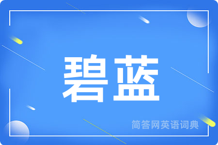 碧蓝