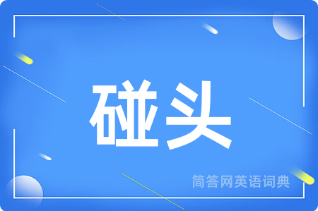 碰头用英语怎么说,碰头的英语翻译 碰头