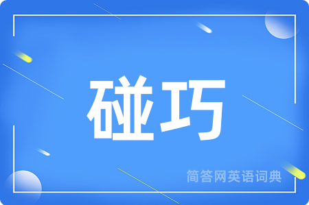 碰巧