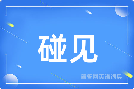 碰见