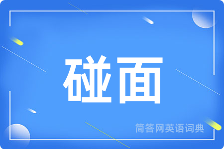 碰面