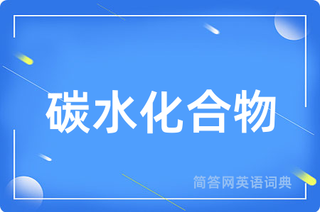 碳水化合物用英语怎么说,碳水化合物的英语翻译 碳水化合物