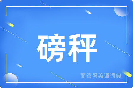 磅秤