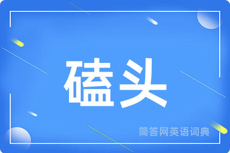 磕头用英语怎么说,磕头的英语翻译 磕头