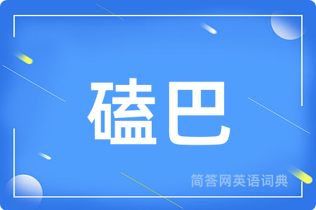 磕巴用英语怎么说,磕巴的英语翻译 磕巴