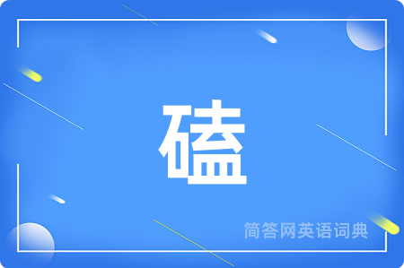 磕