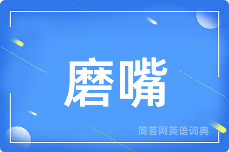 磨嘴