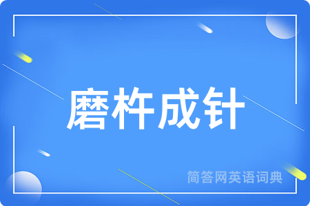 磨杵成针