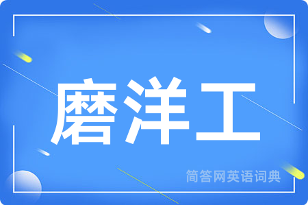 磨洋工用英语怎么说,磨洋工的英语翻译 磨洋工