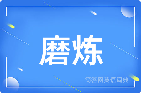 磨炼