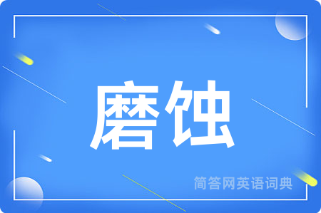 磨蚀