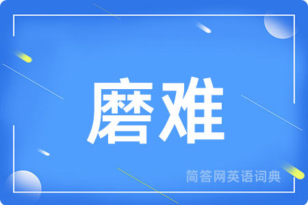 磨难