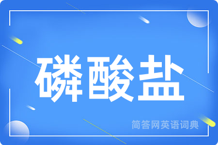 磷酸盐