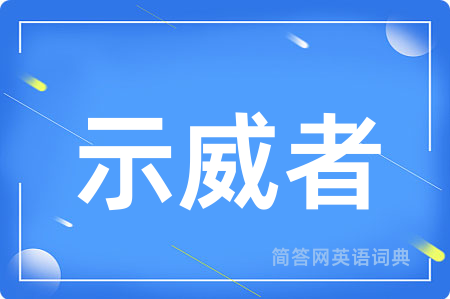 示威者