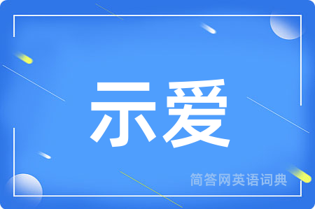 示爱用英语怎么说,示爱的英语翻译 示爱