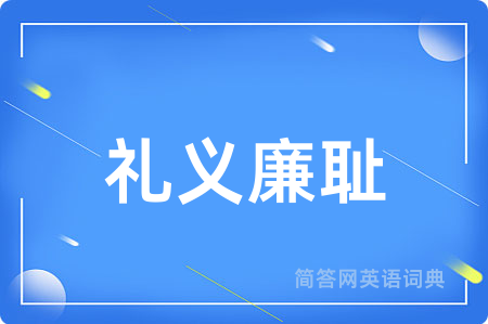礼义廉耻