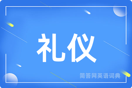 礼仪