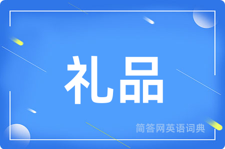 礼品用英语怎么说,礼品的英语翻译 礼品