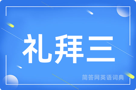 礼拜三