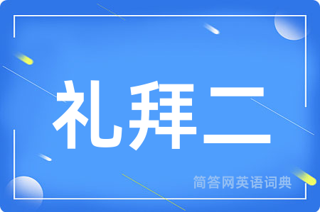 礼拜二