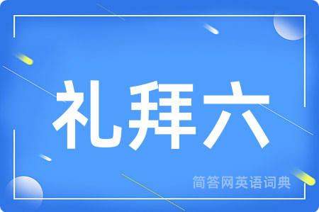 礼拜六