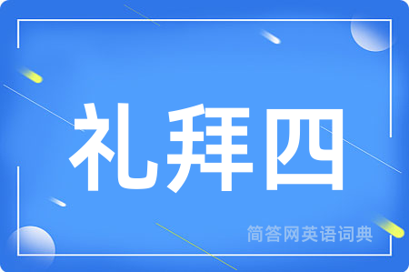 礼拜四用英语怎么说,礼拜四的英语翻译 礼拜四