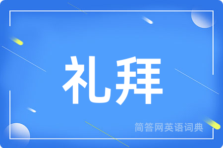 礼拜