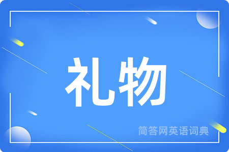 礼物