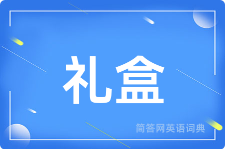 礼盒