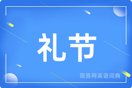 礼节