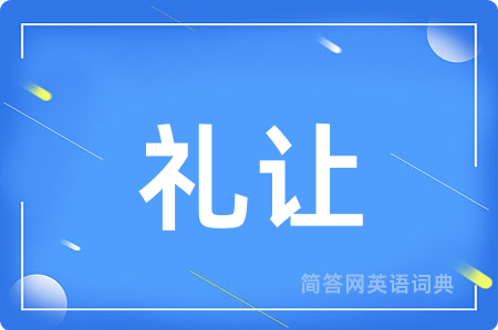 礼让用英语怎么说,礼让的英语翻译 礼让