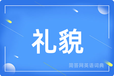 礼貌