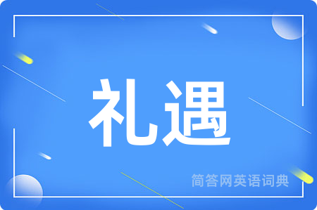 礼遇