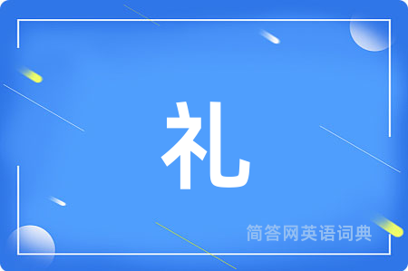 礼用英语怎么说,礼的英语翻译 礼