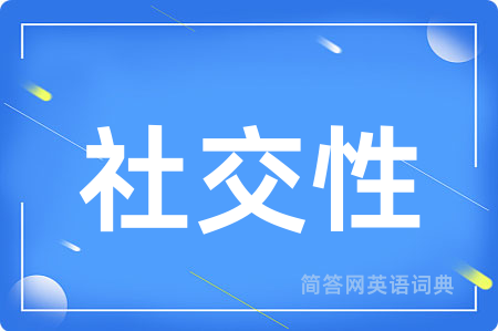 社交性