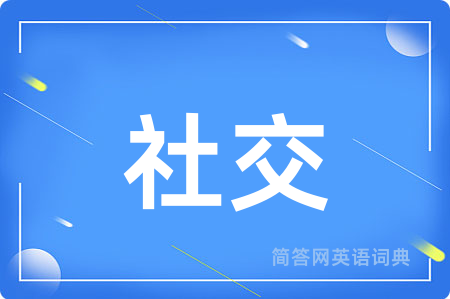 社交用英语怎么说,社交的英语翻译 社交
