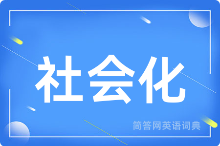 社会化用英语怎么说,社会化的英语翻译 社会化