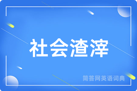 社会渣滓