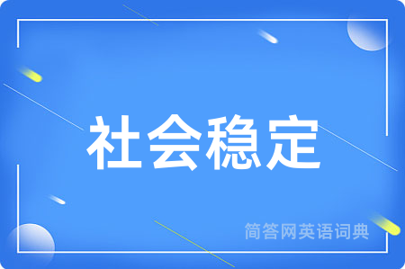 社会稳定