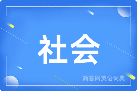 社会