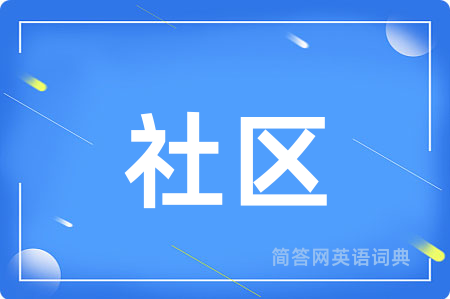 社区