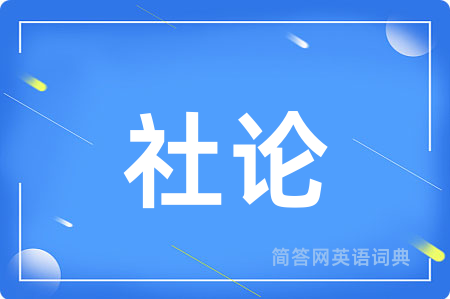 社论