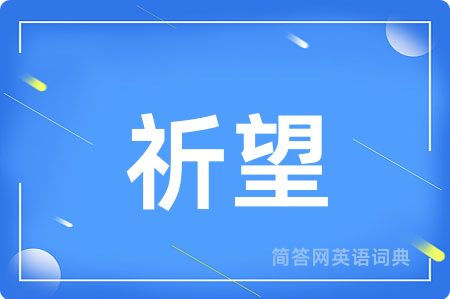 祈望