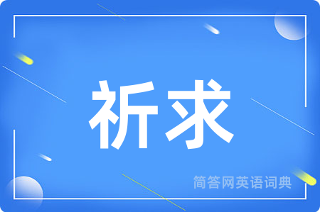 祈求