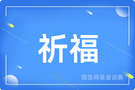 祈福